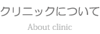 クリニックについて